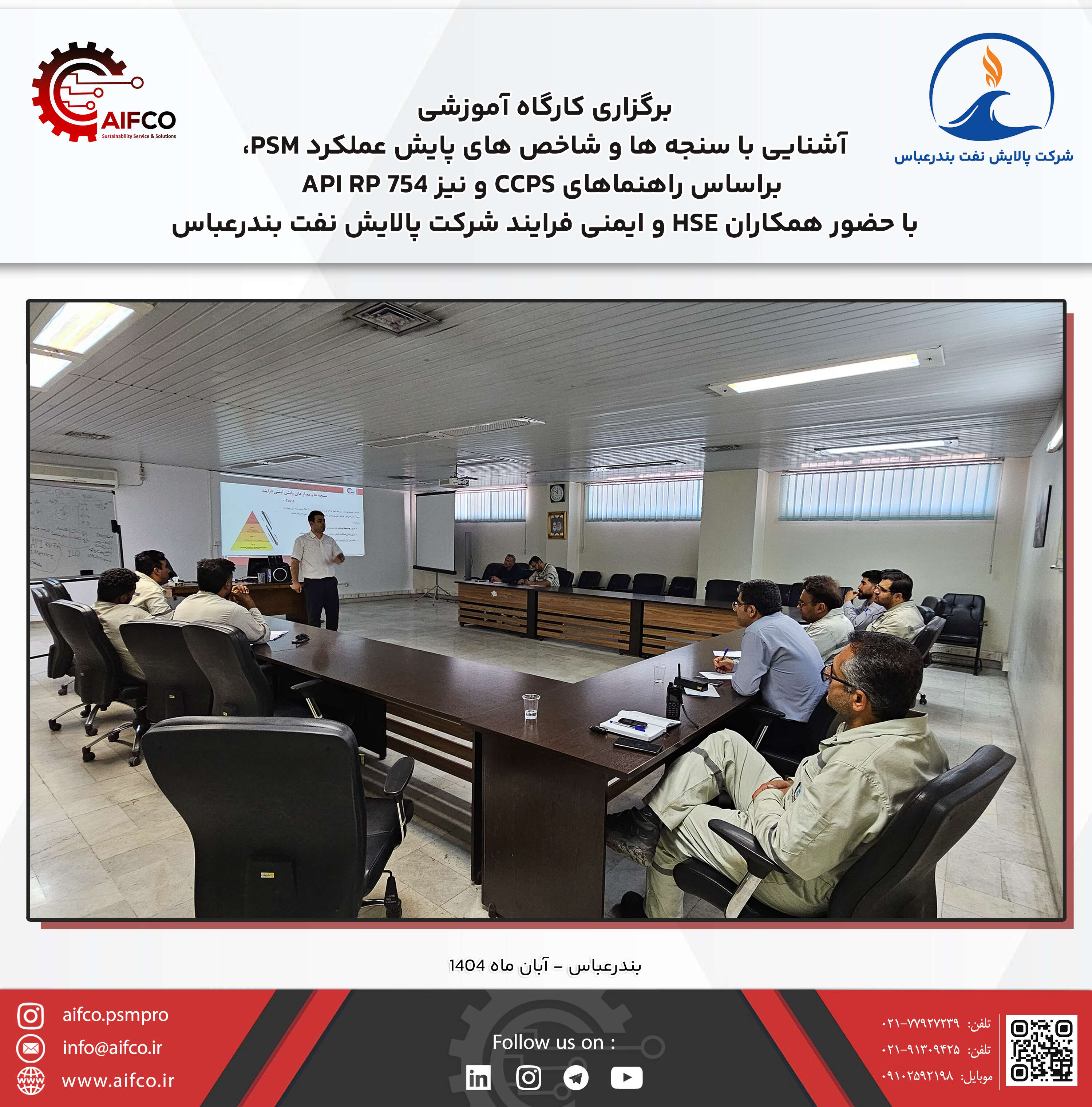 برگزاری کارگاه آموزشی آشنایی با سنجه ها و شاخص های عملکردی PSM و مرور الزامات المان E18 سیستم مدیریت ایمنی فرآیند